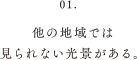 他の地域では見られない光景がある。