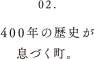 400年の歴史画息づく町。