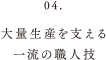 大量生産を支える一流の職人技