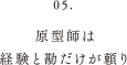 原形師は経験と勘だけが頼り