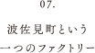 波佐見町という一つのファクトリー