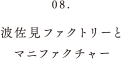 波佐見ファクトリーとマニファクチャー
